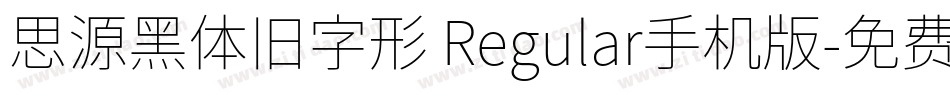 思源黑体旧字形 Regular手机版字体转换